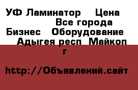 УФ-Ламинатор  › Цена ­ 670 000 - Все города Бизнес » Оборудование   . Адыгея респ.,Майкоп г.